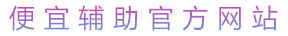 便宜辅助免费版_便宜辅助官方网站