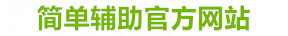 简单挂软件科技有限公司【官方网站】-简单挂免费版下载